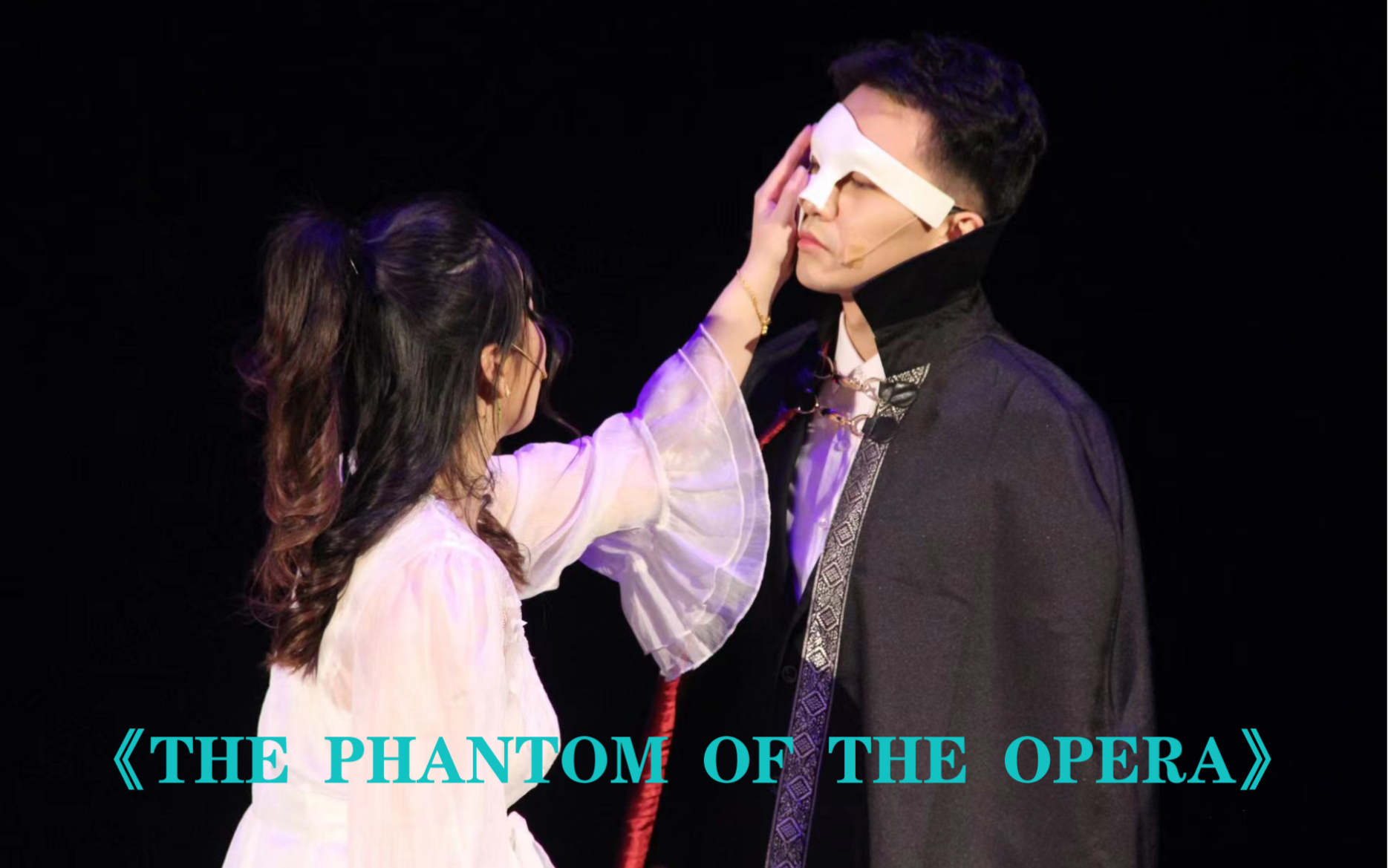 [图]【2023音乐剧歌唱大赛】记录｜大三下音乐会《The phantom of the opera》选自《剧院魅影》