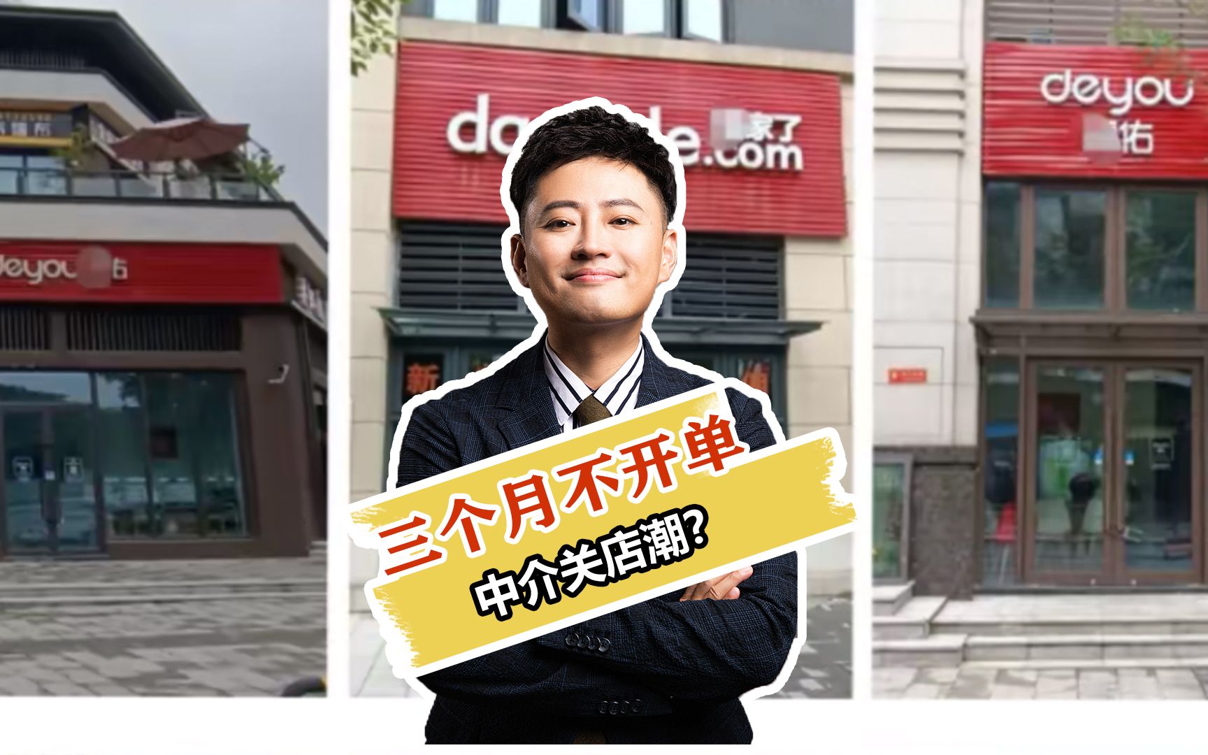 朋友的中介店三个月没有成交,传周边中介门店迎来“闭店潮”?哔哩哔哩bilibili