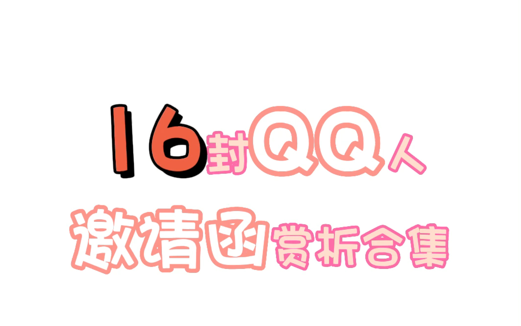 【未定事件簿】沉浸式欣赏16封QQ人邀请函互动(不一定包含所有触发点)哔哩哔哩bilibili未定事件簿