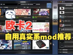 Download Video: 【欧卡2】自用真实系mod推荐