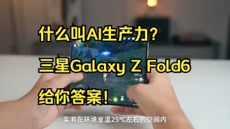 Download Video: 什么叫AI生产力？三星Galaxy Z Fold6 给你答案！