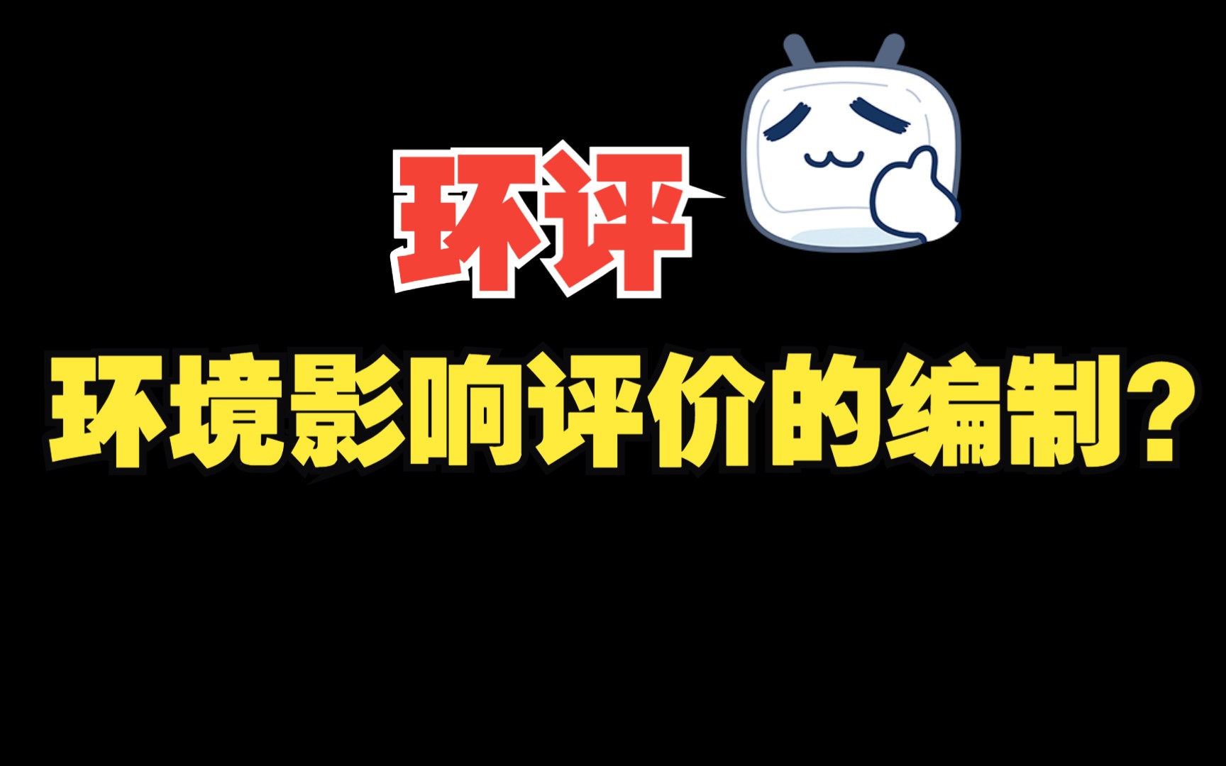 环境影响评价的编制?哔哩哔哩bilibili