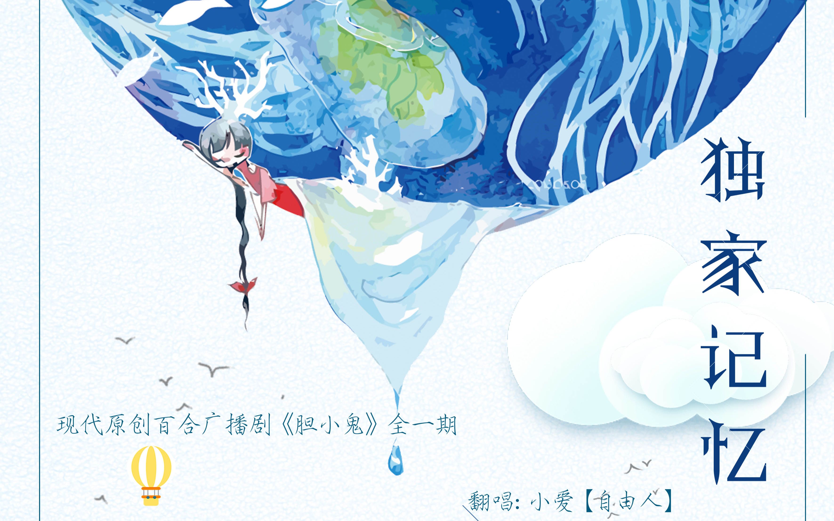 现代原创百合广播剧《胆小鬼》全一期ed独家记忆
