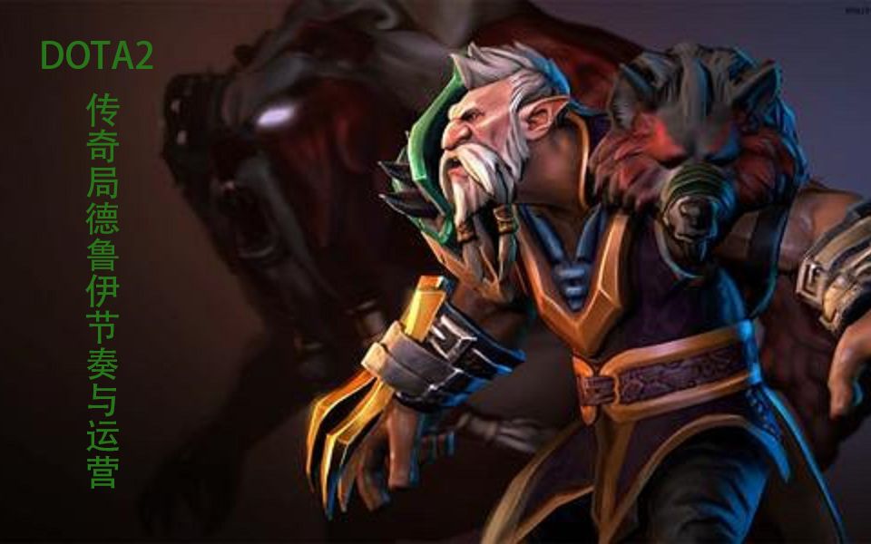 dota2如何用德鲁伊在传奇局更好的运营与推进