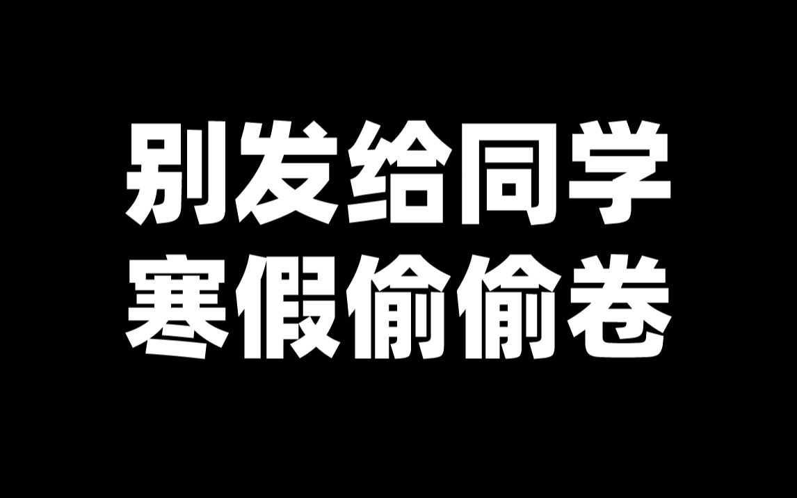 寒假数学的路,我帮你铺好了!(一个视频帮你解决网课和教辅)|网课推荐+使用建议 | 教辅推荐哔哩哔哩bilibili