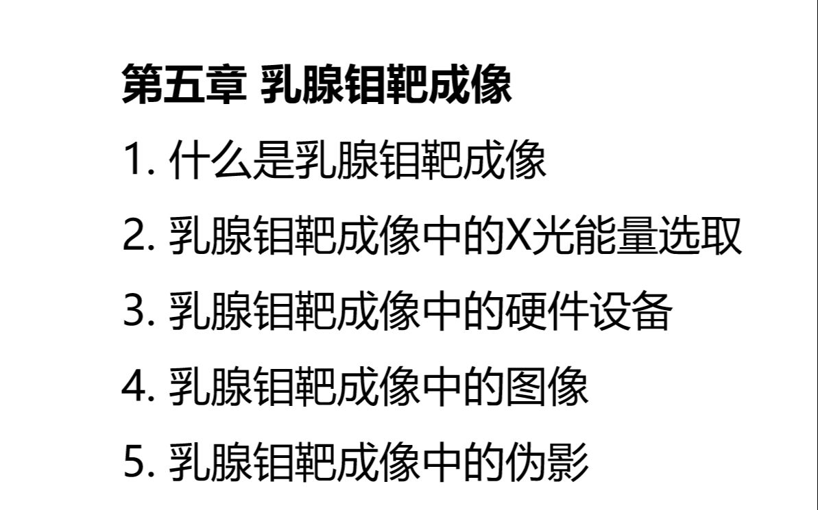 【医学成像技术知识点大全】小合集5*乳腺钼靶成像*诊断医学物理师*西安电子科技大学*贾广哔哩哔哩bilibili