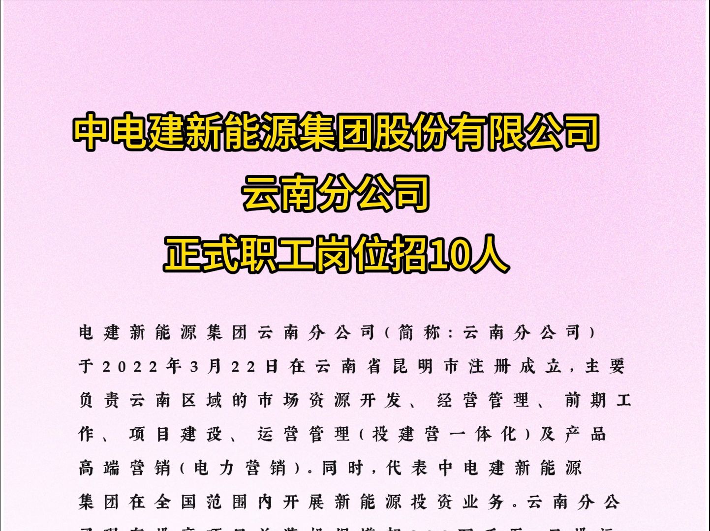 中电建新能源集团股份有限公司云南分公司正式职工岗位招10人哔哩哔哩bilibili