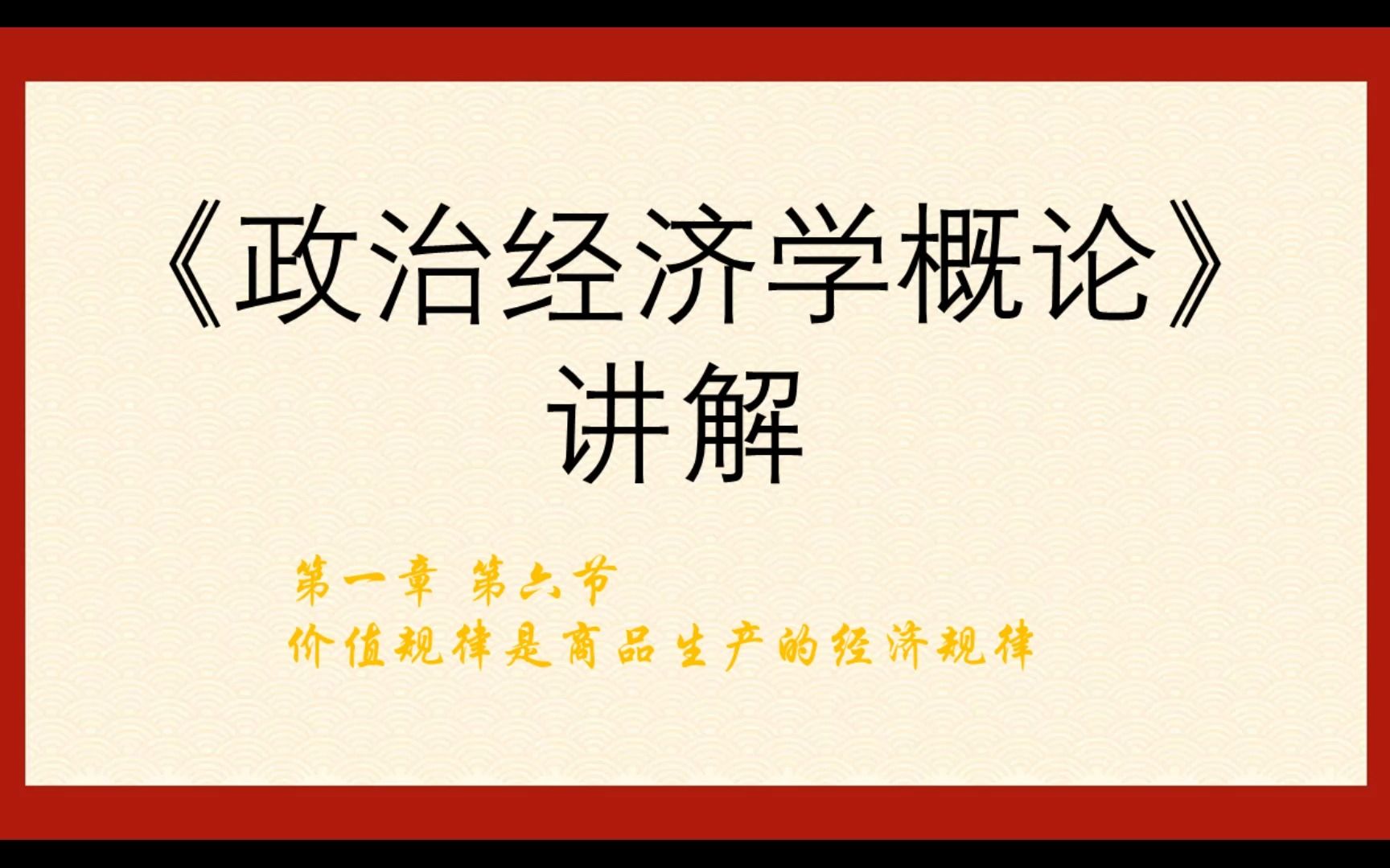 [图]《政治经济学概论》讲解 1.6 价值规律是商品生产的经济规律