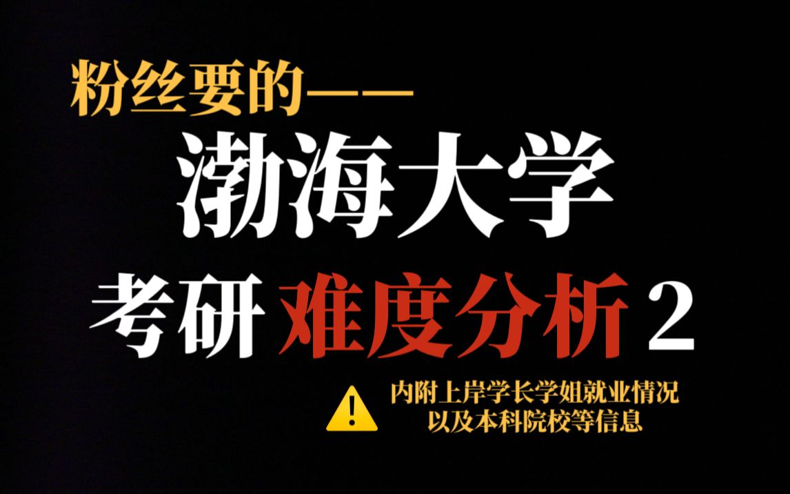 双非院校渤海大学考研竞争压力不算大!不歧视、复录比友好,推荐二三本学生求稳报考!哔哩哔哩bilibili