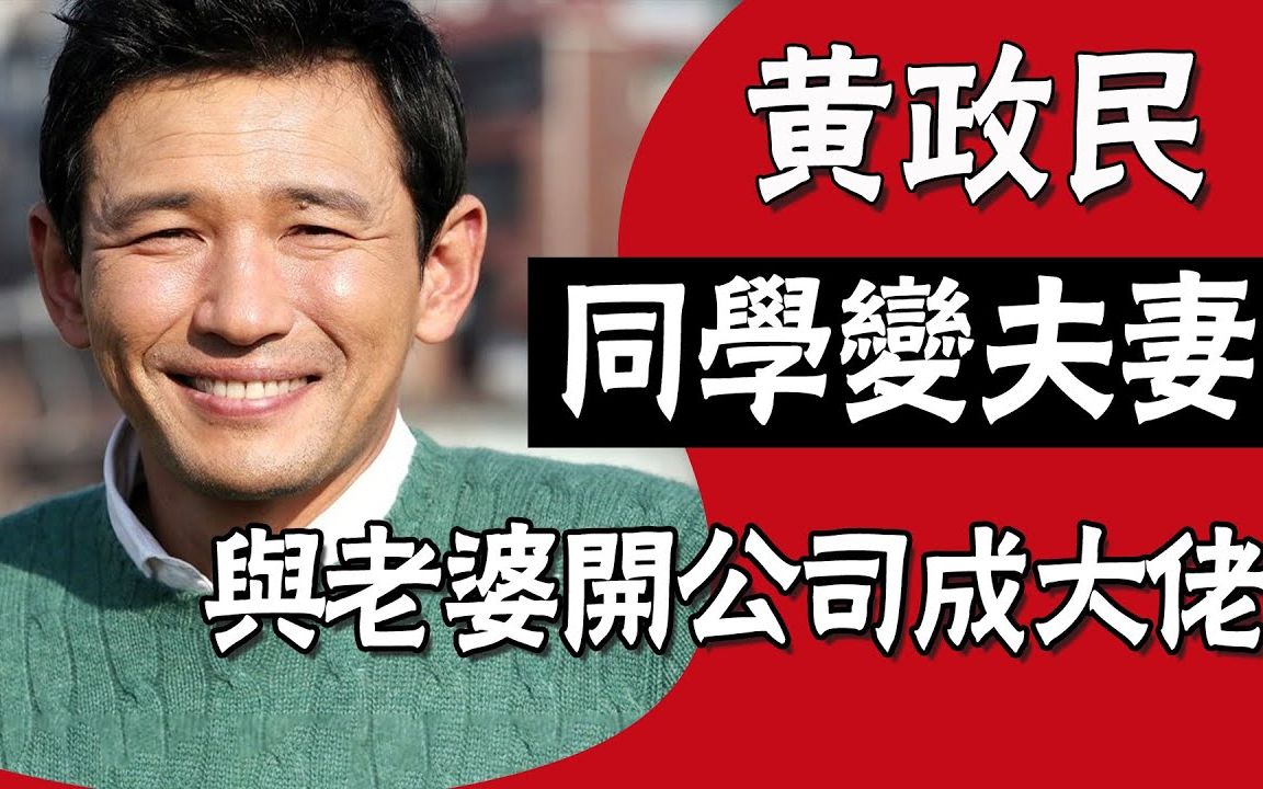 电梯战神黄政民|同学变夫妻,婚后18年超幸福,合开公司成大佬哔哩哔哩bilibili