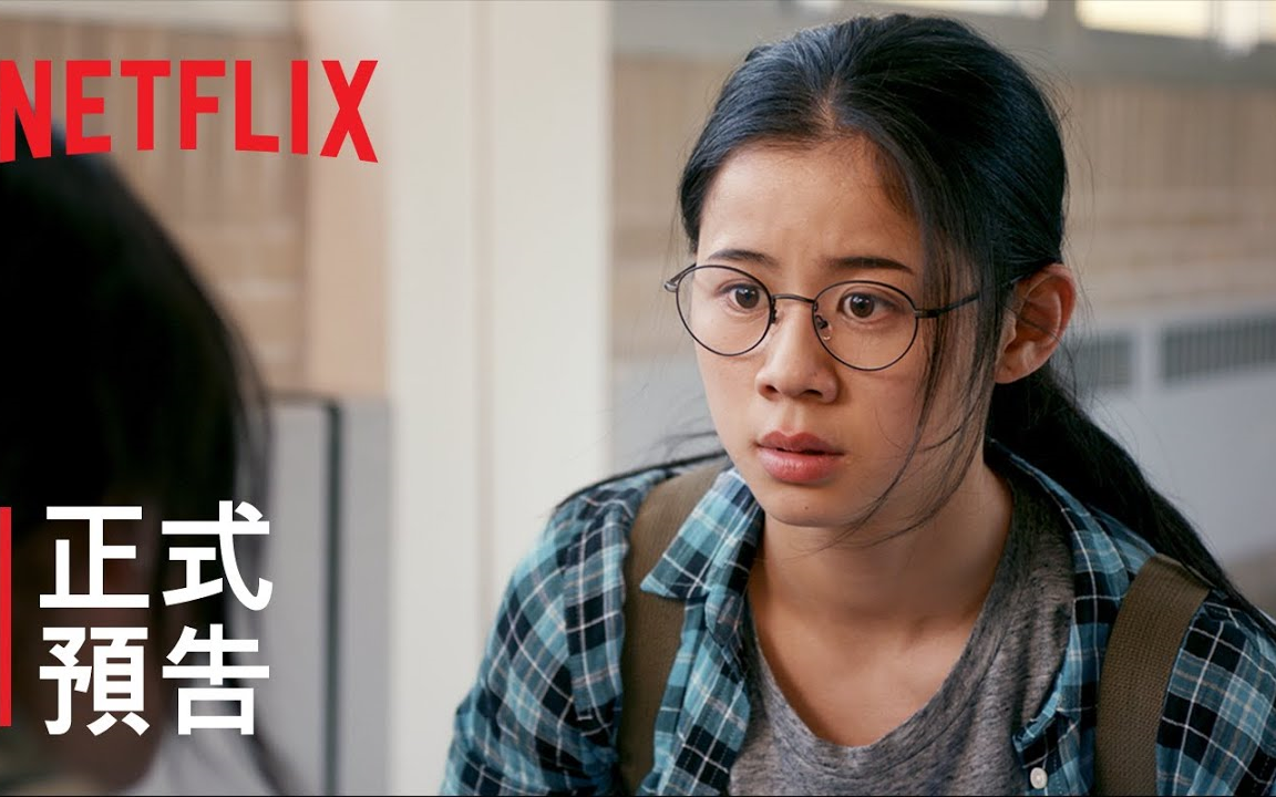 [图]《真心半解》 正式预告 Netflix【Netflix Asia】