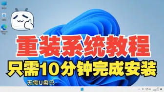 【无需U盘】只需10分钟就可完成Windows重装系统教程超详细重装电脑系统教程