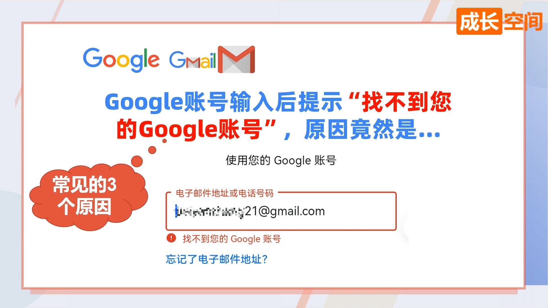 Google账号输入后提示“找不到您的Google账号”,原因竟然是... (附这种情况的3个常见原因)哔哩哔哩bilibili