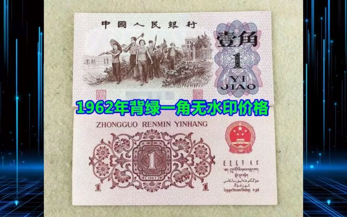 1962年背绿一角无水印价格哔哩哔哩bilibili