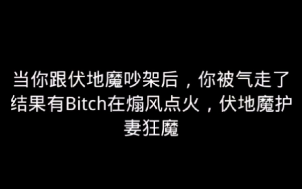 [图]伏地魔与你吵架后，有小j人煽风点火添油加醋