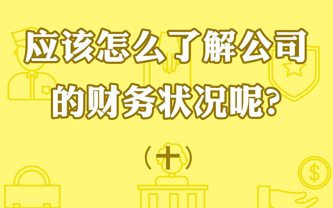 【陈亮律师帮帮忙】应该怎么了解公司的财务状况呢?哔哩哔哩bilibili