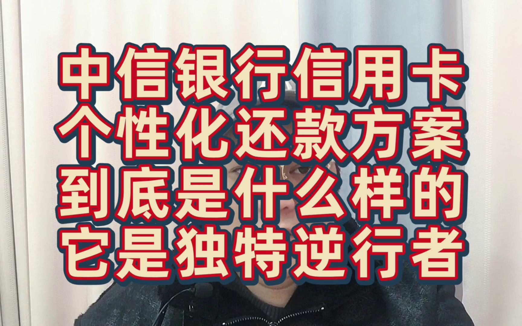 中信信用卡个性化分期政策到底什么样,它是独特逆行者哔哩哔哩bilibili