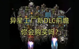 Download Video: 【异星工厂】全新太空DLC，值得购买吗？