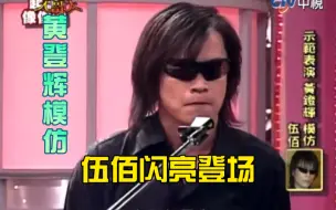 Download Video: 【超级像像像】黄登辉模仿伍佰，简直就是本尊登场。