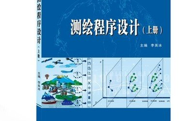 [图]武汉大学 李英冰老师 《测绘程序设计》学习配套视频