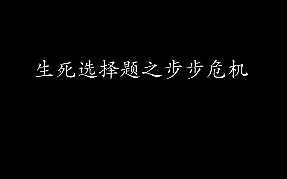 [图]【一分钟心理测试】测测你的推理能力-生死选择题之步步危机