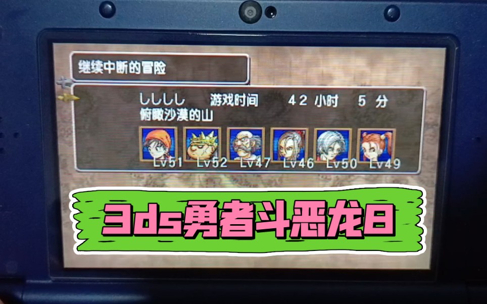 【3ds勇者斗恶龙8】dq8如何快速刷级,明雷刷等级效率大大提高!单机游戏热门视频