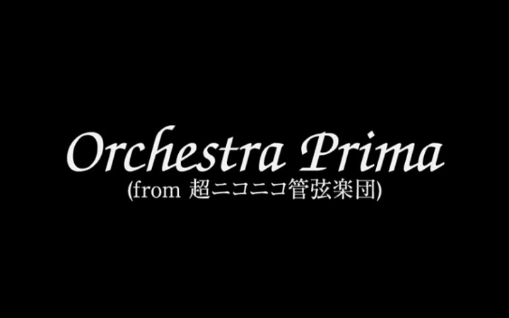 [图]【管弦乐】niconico组曲 NICONICO PRIMA POP