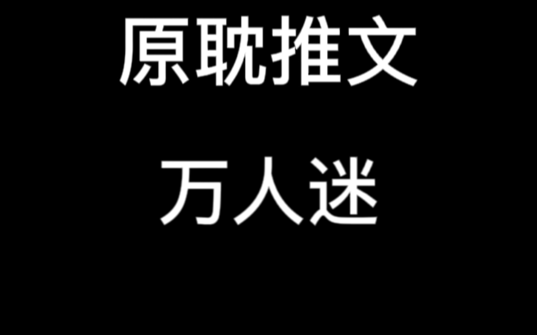 【原耽推文】主受万人迷小说6篇推荐哔哩哔哩bilibili