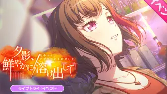 【BanG Dream！】活动剧情【中字】夕影、鮮やかに溶け出して
