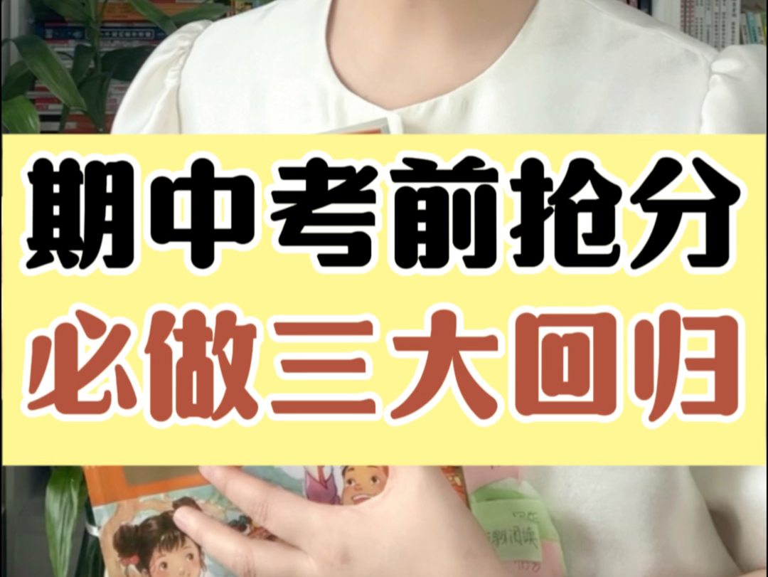 听说你明天期中考试?考前抢分必做三大回归,助你考出好成绩!更多学好语文的方法,欢迎和我系统学.#北大施施老师哔哩哔哩bilibili