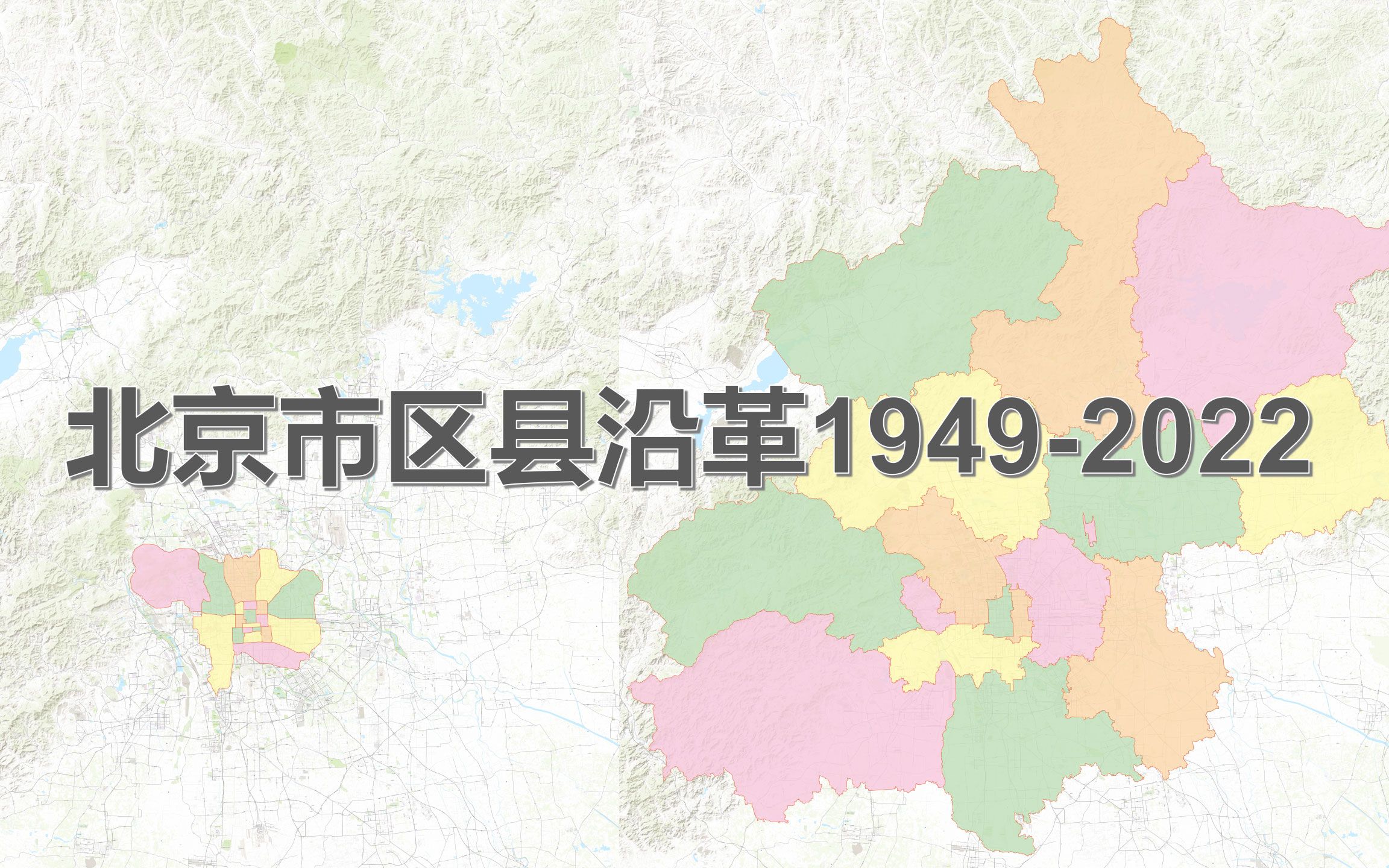 [图]北京市70年行政区划沿革地图