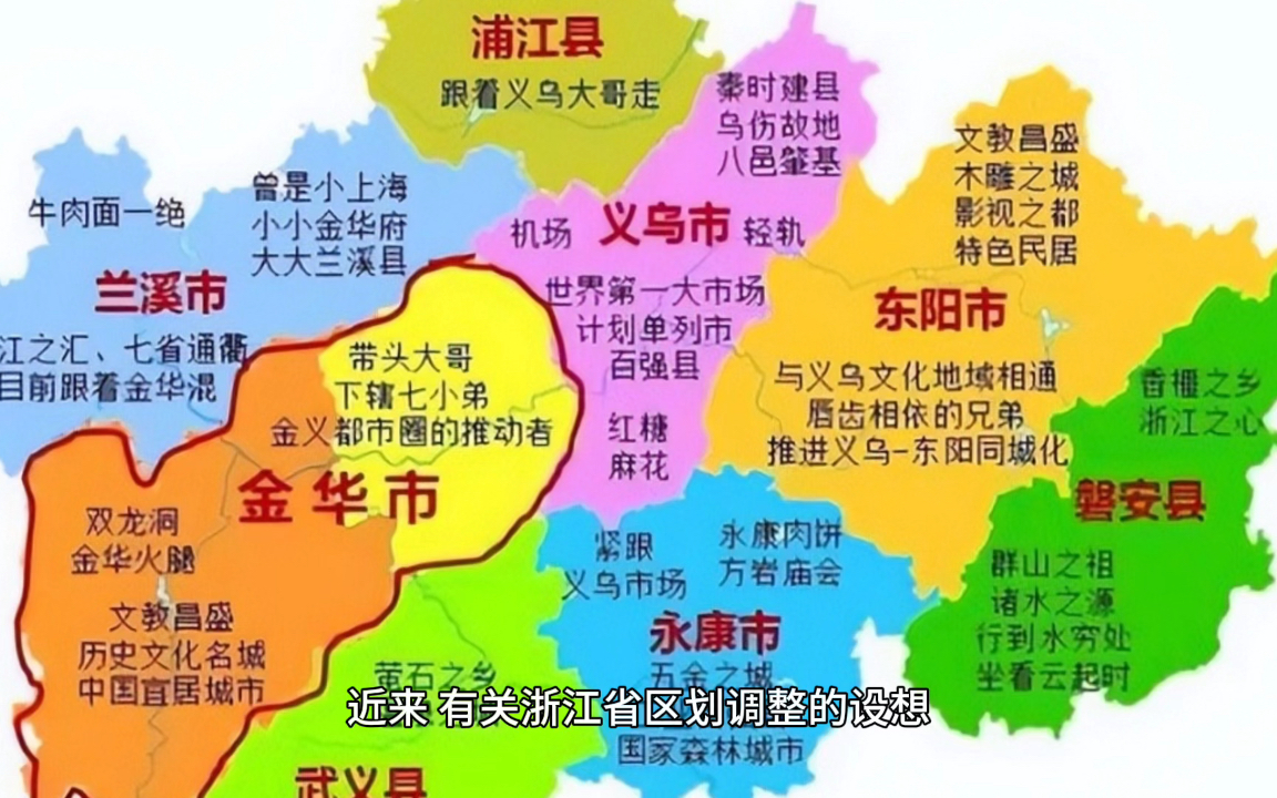 重磅!浙江区划调整设想:杭州、温州合并,宁波划入,金华升副省级哔哩哔哩bilibili