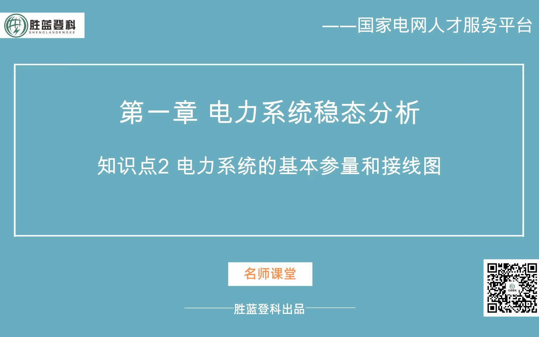 电力系统分析知识点2 电力系统的基本参量和接线图【国家电网招聘考试国网招聘考试国家电网考试国网考试】哔哩哔哩bilibili