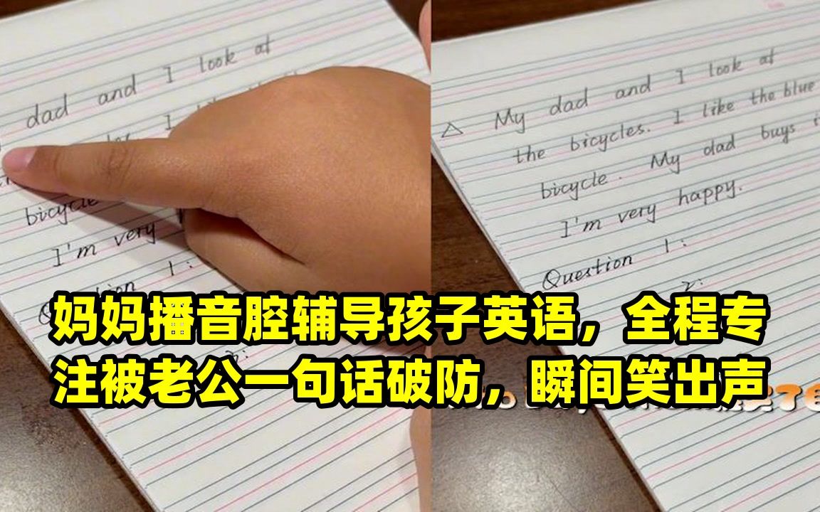 妈妈播音腔辅导孩子英语,全程专注被老公一句话破防,瞬间笑出声哔哩哔哩bilibili