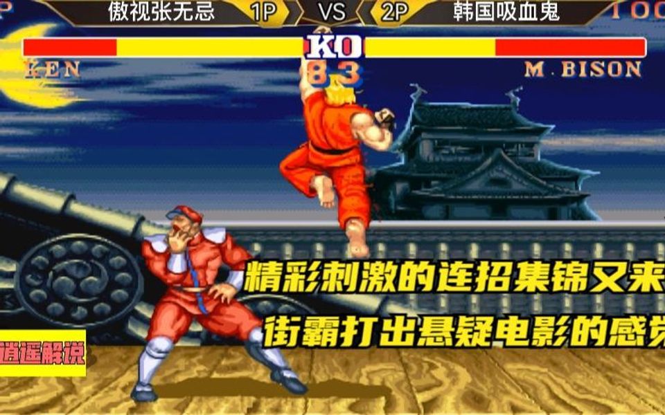 街霸2:精彩刺激的连招集锦又来了,街霸打出悬疑电影的感觉