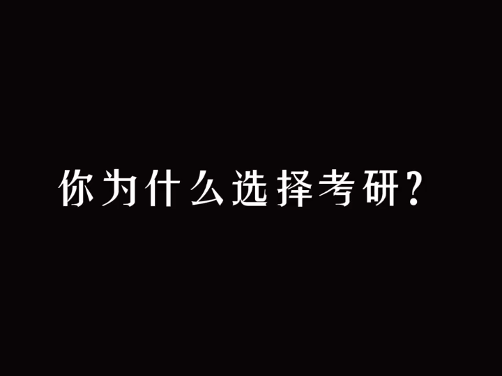 【超燃】考研必看励志催泪视频!(徐涛 唐迟 肖秀荣 田静 刘晓燕 张宇 汤家凤 腿姐)哔哩哔哩bilibili