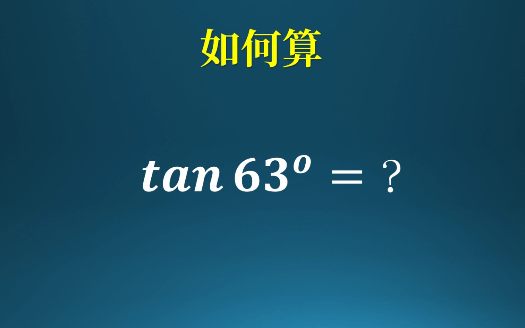 [图]如何计算tan63°？