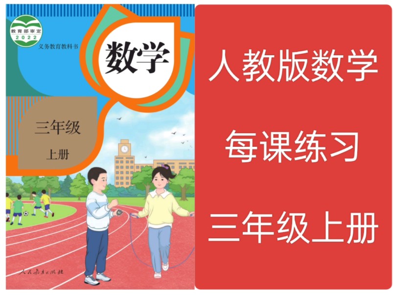 人教版小学数学同步课堂练习三年级上册哔哩哔哩bilibili