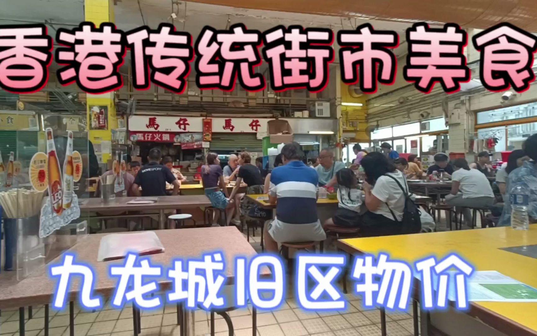 香港传统街市的美食,百年九龙城旧区街市物价哔哩哔哩bilibili