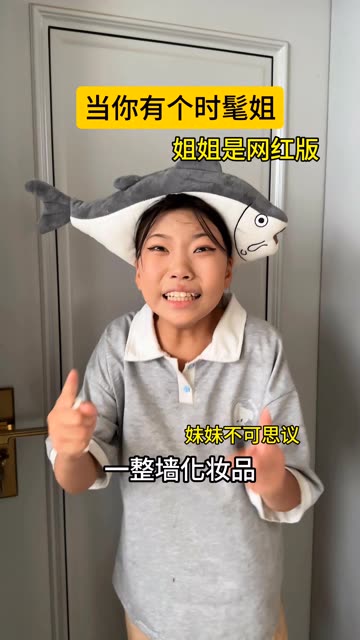 看完还不艾特你妈妈给你生个姐姐!