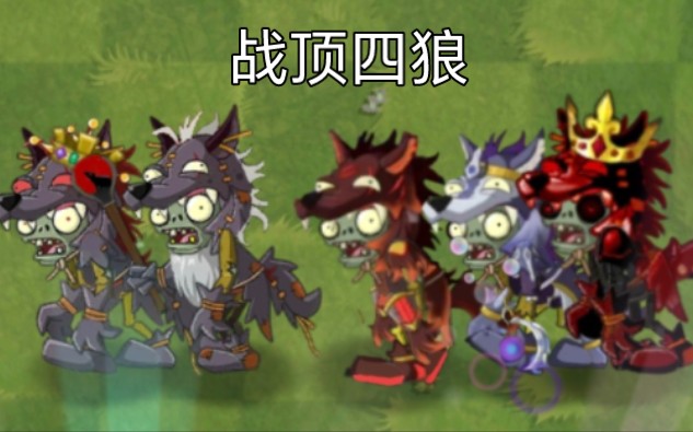 【僵尸互怼】战顶四狼vs各种僵尸