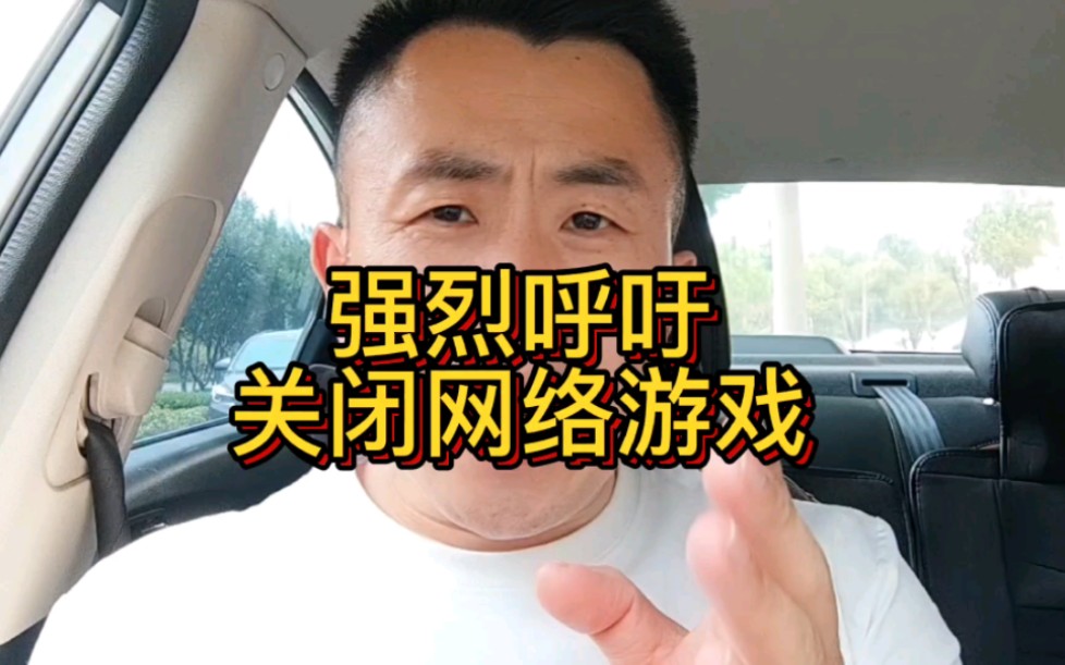 强烈呼吁关闭网络游戏,你支持吗?哔哩哔哩bilibili