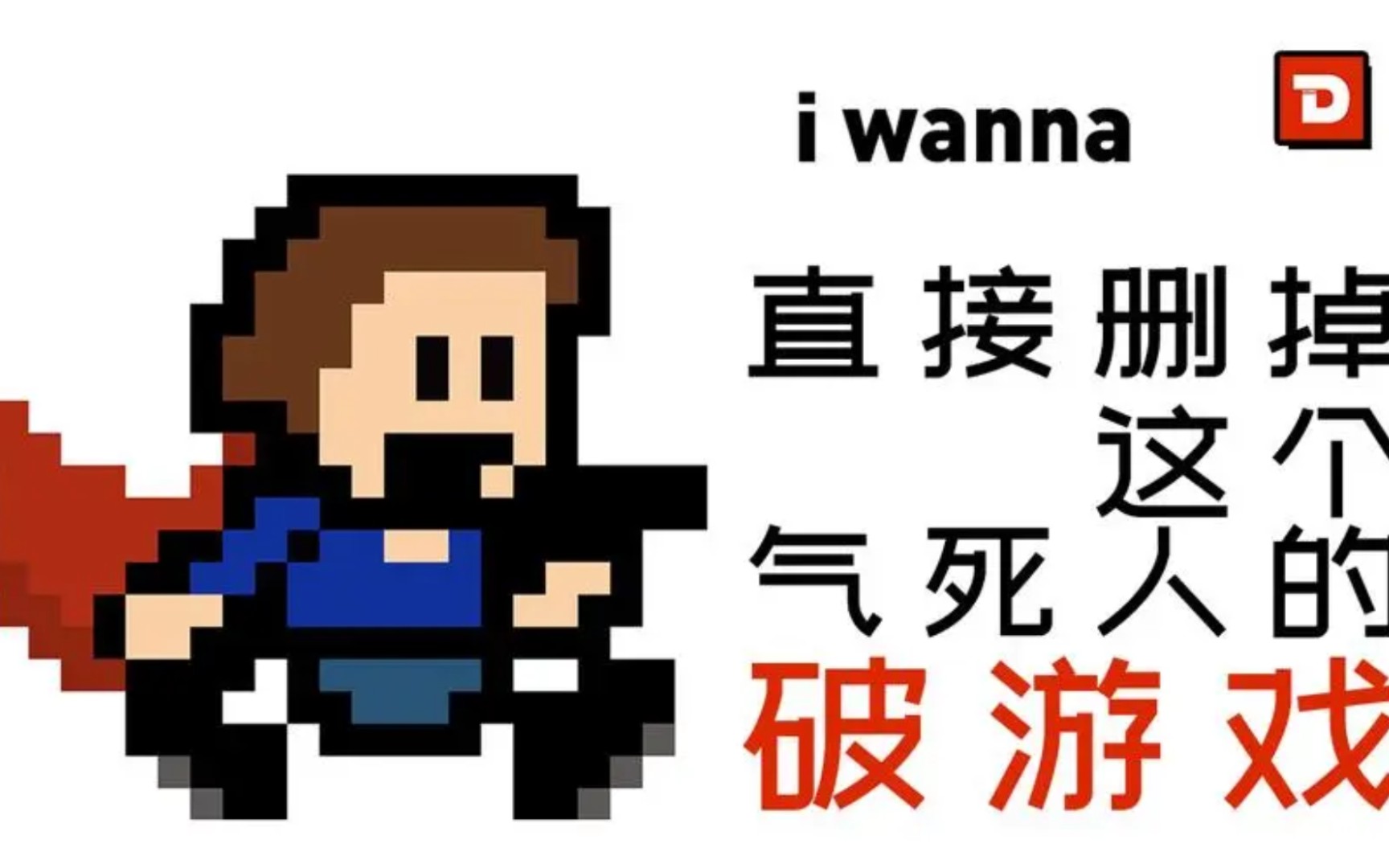 [图]i wanna 手机版，走位蓝瘦！