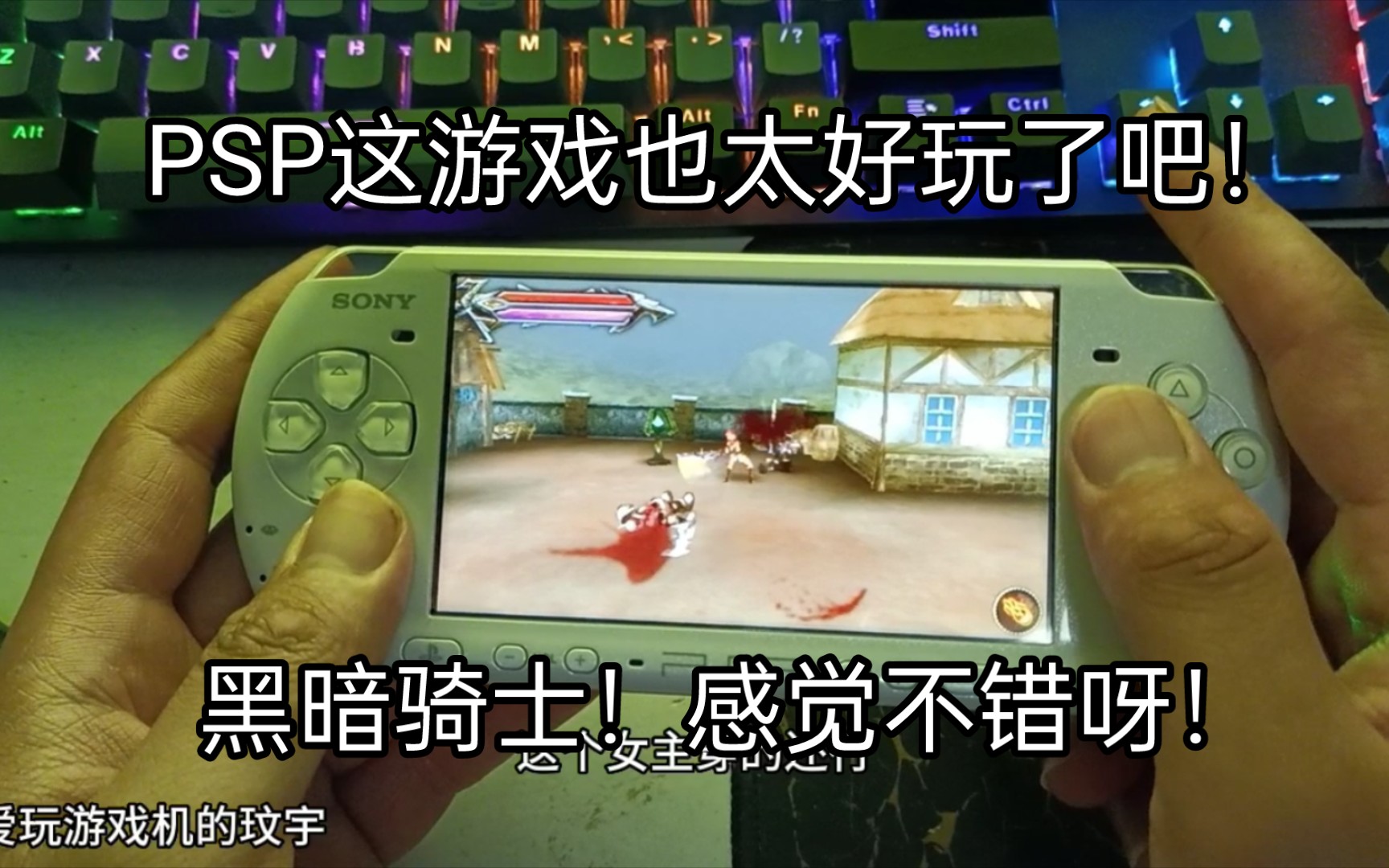 psp非常好玩的动作冒险游戏,黑暗骑士!感觉还不错!