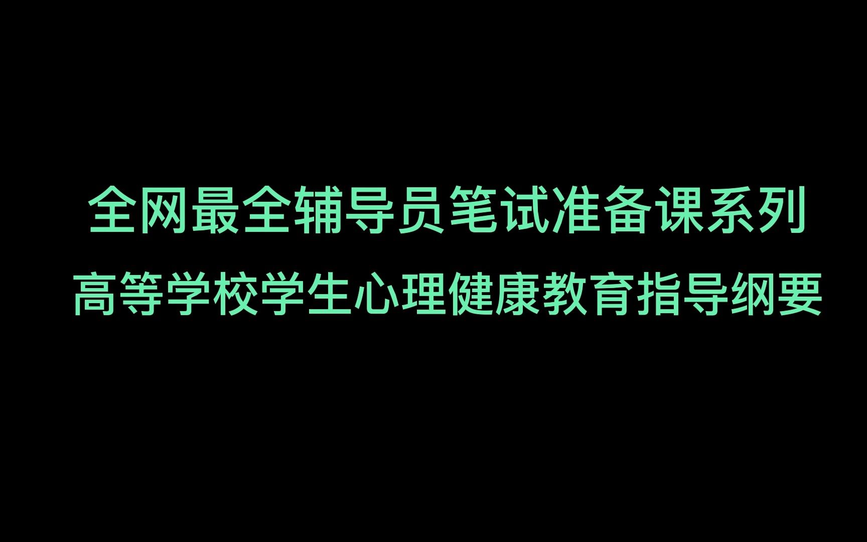 [图]全网最全的辅导员笔试准备课-心理健康教育指导纲要