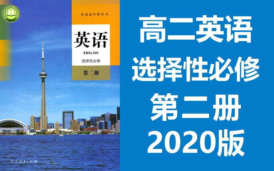 [图]高二语英语 选择性必修第二册 2020新人教版 部编版统编版高中英语选择性必选二英语2019新教材新课标高二英语上册英语选择性必修2英语第2册