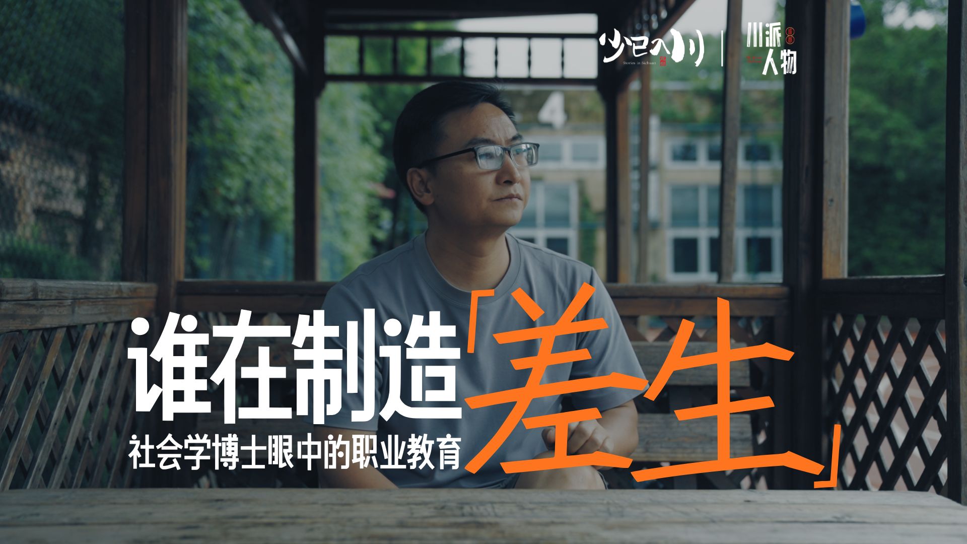 谁在制造“差生”？ 社会学博士眼中的职业教育