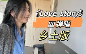 下载视频: 《love story》弹唱，魔性翻译，泰勒对不住您咧！加速炸毛！