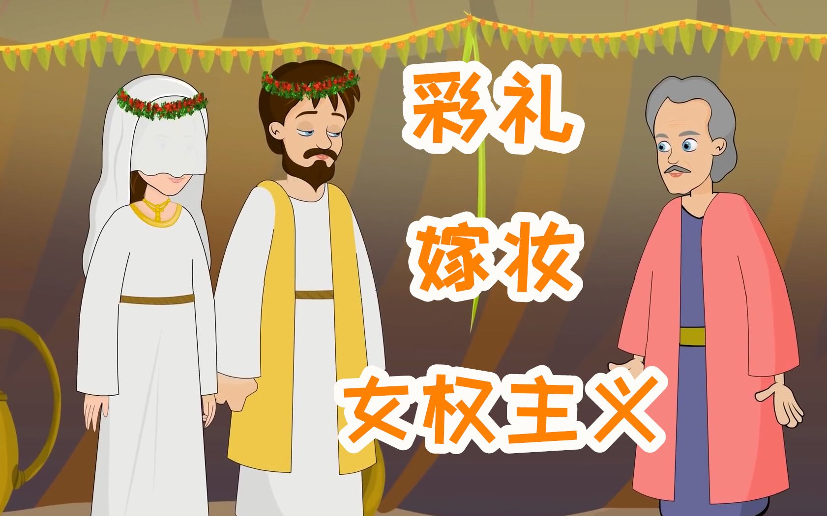 人类学视角下的彩礼,嫁妆和女权主义【sunday进化心理学】_哔哩哔哩