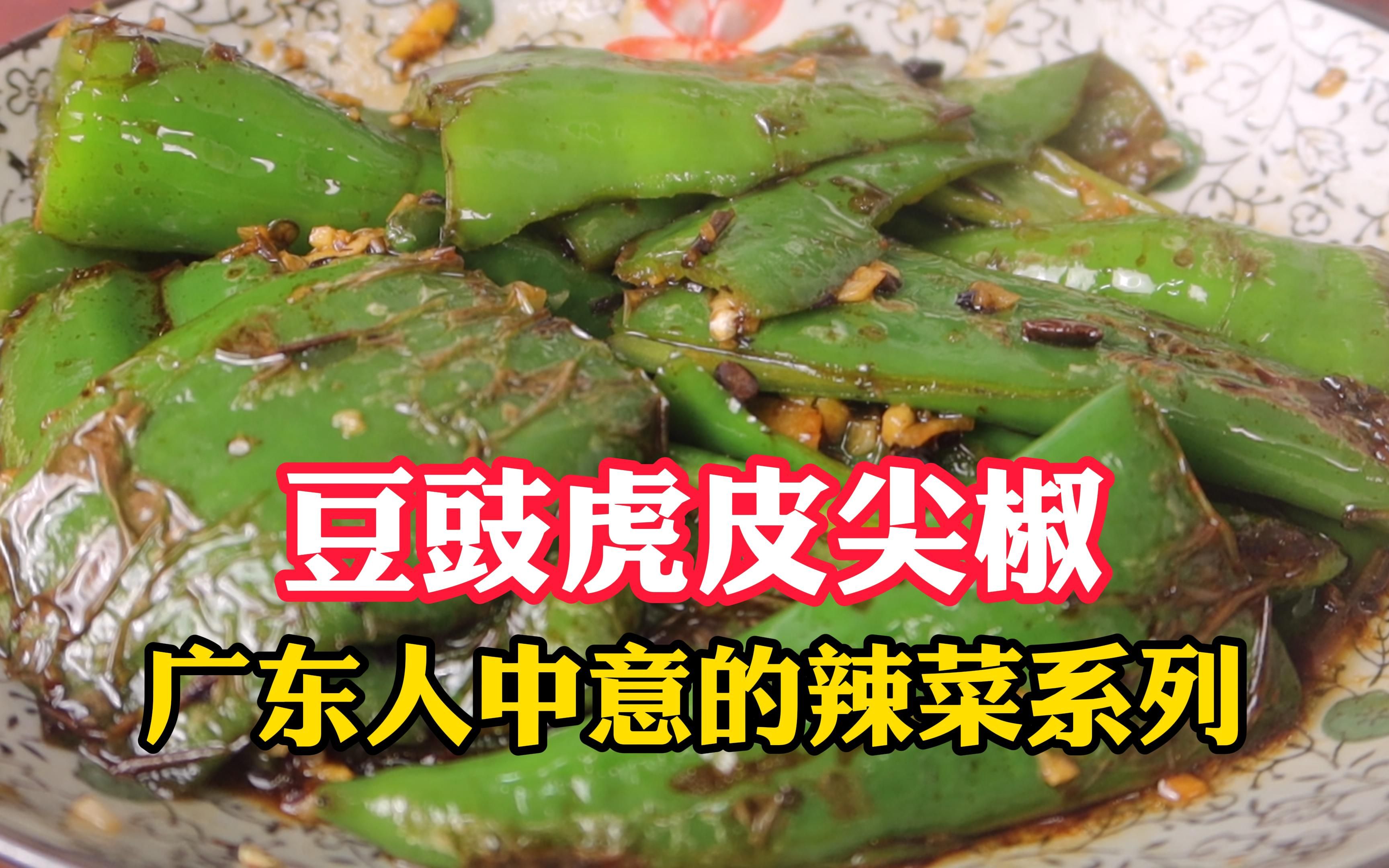 豆豉虎皮尖椒图片